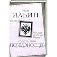 russische bücher: Ильин И., Победоносцев К. - Россия – особая цивилизация