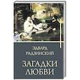 russische bücher: Радзинский Э.С. - Загадки любви