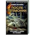 russische bücher: Кеохейн Р. - После гегемонии. Что будет с ними и с нами?