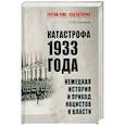Катастрофа 1933 года. Немецкая история и приход нацистов к власти