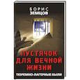 russische bücher: Земцов Б.Ю. - Пустячок для вечной жизни. Тюремно-лагерные были