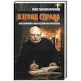russische bücher: Крылов К.А. - Взгляд справа. "Русский мир" как российская проблема