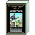 russische bücher: Эшли К.У. - Книга узлов