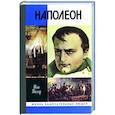 Наполеон, или миф о спасителе