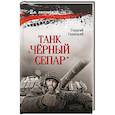 russische bücher: Савицкий Г. - Танк "Чёрный сепар"
