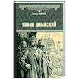 russische bücher: Полевой Н.А. - Иоанн Цимисхий