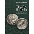 russische bücher: Троицкий В. - Тропа и Путь, или Ономатодоксия