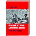 russische bücher: Абрамов А. - Краткая история афганской войны 1979-1989 годы