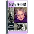 Татьяна Лиознова. Мгновения прекрасной и яростной жизни