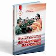 russische bücher: Головкин Н.А. - Десантный батюшка. Герой Российской Федерации Михаил Васильев (1971–2022)