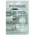 russische bücher: Эверетт П., Холлингтон К. - Прогнившие насквозь: тела и незаконные дела в главном морге Великобритании