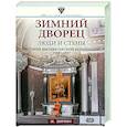 russische bücher: Зимин И.В. - Зимний дворец. Люди и стены. История императорской резиденции. 1762—1917