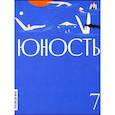 russische bücher: Гл. ред. Шаргунов С.А. - Журнал "Юность" № 7/2024