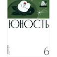 russische bücher:  - Юность. 2024. № 6