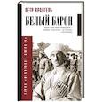 Белый барон