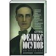 russische bücher: Юсупов Ф.Ф. - Воспоминания