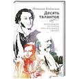 Десять талантов. Небольшие истории про больших людей