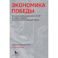 russische bücher:  - Экономика Победы. Военная промышленность СССР в первый период Великой Отечественной войны. В 2 книгах. Книга 1