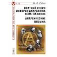 russische bücher: Рябов П.В. - Краткий очерк истории анархизма в XIX-XX веках; Анархические письма