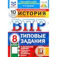 russische bücher: Соловьев Ян Валерьевич - ВПР ФИОКО История. 8 класс. Типовые тестовые задания. 10 вариантов. ФГОС