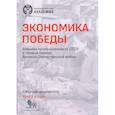 russische bücher:  - Экономика Победы. Военная промышленность СССР в первый период ВОВ. Сборник документов. В 2 книгах. Книга 2