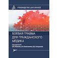 russische bücher: Колесников А.Н., Слепушкин В.Д., Ремизов О.В. и др. - Боевая травма для гражданского медика: руководство для врачей