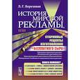 russische bücher: Березовая Л.Г. - История мировой рекламы, или Старинные рецепты изготовления "бесплатного сыра"