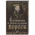 russische bücher: Брук К. - Саксонские и нормандские короли. 450—1154