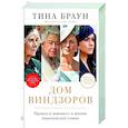 russische bücher: Браун Т. - Дом Виндзоров: Правда и вымысел о жизни королевской семьи