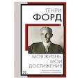 russische bücher: Форд Г. - Моя жизнь. Мои достижения