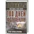russische bücher: Вудворд С., Робинсон П. - 100 дней Фолклендов. Тэтчер против Аргентины