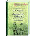 russische bücher: Матроскин Ю.Н. - Афганистан, мой путь...