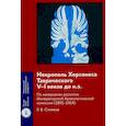 russische bücher: Стоянов Р.В. - Некрополь Херсонеса Таврического V–I веков до н.э. По материалам раскопок Императорской Археологической комиссии (1891–1914)