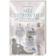 russische bücher: Нахви Ф. - Мы теряем его. Боль, радость и надежда врачей неотложной помощи