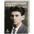 russische bücher: Кафка Франц - Неизвестный Кафка. Рабочие тетеради. Письма