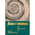 russische bücher: с - Деды и прадеды. 1547–1955. Документальные очерки