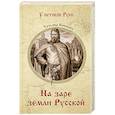 russische bücher: Кононова Т.А. - На заре земли Русской