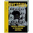 russische bücher: Скотт Пулл У. - Пустошь. Первая мировая и рождение хоррора