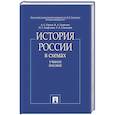 russische bücher: Орлов А.С, Георгиев В.А., Георгиева Н.Г. - История России в схемах. Учебное пособие