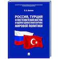russische bücher: Аватков В.А. - Россия, Турция и Постсоветский Восток в идейно-ценностной картине мировой политики: монография