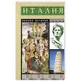Италия. Полная история