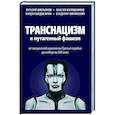 Транснацизм и мутагенный фашизм. От оккультной идеологии Третьего Рейха до киборгов ХХI века