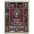 russische bücher: Ред.-сост. Корешкин И.А. - Великие врачи всех времен и народов