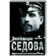 russische bücher: Зобнин А. - Экспедиция Седова. Пропавшая могила и исчезнувший "Фока"