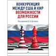 russische bücher: Под ред. Дегтерева Д.А. - Конкуренция между США и КНР: возможности для России: монография