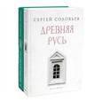 russische bücher: Соловьев С.М. - История России (комплект из 2-х книг)