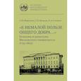 russische bücher: Пронкин С.В., Соловьев К.А., Меркулова А.М - К немалой пользе общего добра... Кураторы и директоры Московского университета (1755-1803): биографические очерки