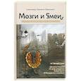 russische bücher: Хакимов Александр Шамильевич - Мозги и змеи