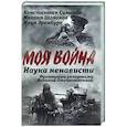 russische bücher: Симонов К., Шолохов М., Эренбург И. - Наука ненависти. Фронтовые репортажи Великой Отечественной
