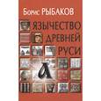 russische bücher: Рыбаков Б.А. - Язычество древней Руси